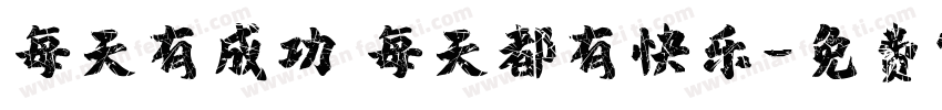 每天有成功 每天都有快乐字体转换